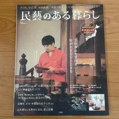 民藝のある暮らし