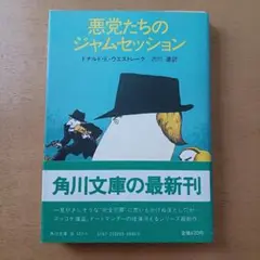 【初版帯付】ドナルド・Ｅ・ウェストレイク「悪党たちのジャムセッション」角川文庫