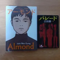 ソン・ウォンピョン アーモンド 吉田修一 パレード 2冊セット