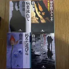 白川道 文学作品 4冊セット
