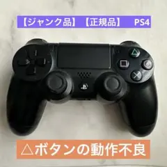 【ジャンク】【純正】　PS4 コントローラー