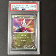ラティアス ラティオス #009 #010 ドラゴンセレクション連番　PSA10 PSA10 ラティオス010 ラティアス009 ドラゴンセレクション 連番 - メルカリ