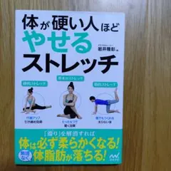 体が硬い人ほどやせるストレッチ