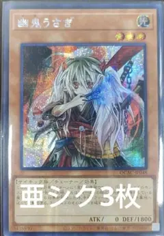 アジア】遊戯王 幽鬼うさぎ シークレット 3枚 アジア版 亜シク - メルカリ