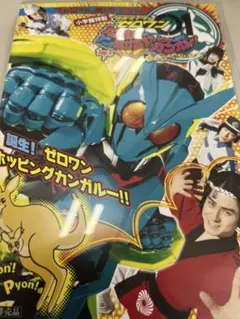 てれびくん 仮面ライダーゼッツ 超バトルDVD➕コードゼロイダーカプセ
