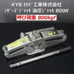 KYB カヤバ 油圧シザーズジャッキ 800K 中古品 - メルカリ