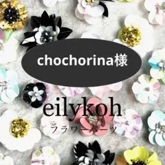 chochorina様 リクエスト 8点 まとめ商品