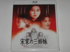 新品 Blu-ray『宋家の三姉妹('97香港/日)』
