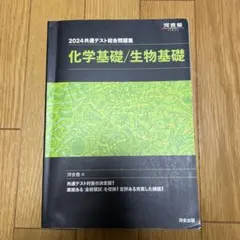 2024共通テスト総合問題集 化学基礎/生物基礎 河合塾 黒本