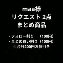 maa様 リクエスト 2点 まとめ商品