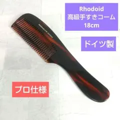 ❮ラッキー❯Rhodoid高級手すきくし⋅コーム(新品未使用)ドイツ製のサムネイル