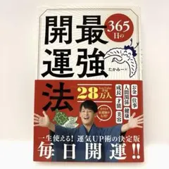 365日の最強開運法