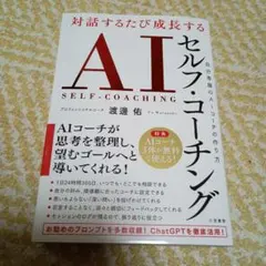 対話するたび成長する AIセルフ・コーチング : 自分専属のAIコーチの作り方