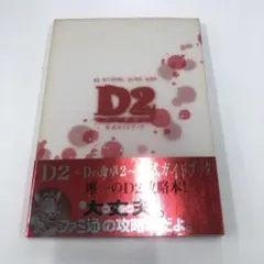 Dの食卓　ガイド　OFFICIAL  GUIDE  BOOK 2026年最新】Dの食卓2 攻略本の人気アイテム - メルカリ