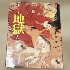 絵本　地獄　じごく　延命寺誠