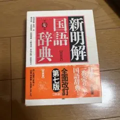 新明解国語辞典 第七版 特装版