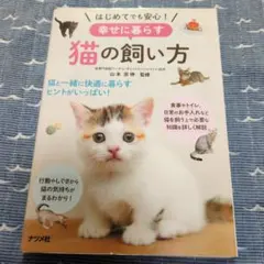 はじめてでも安心！幸せに暮らす猫の飼い方