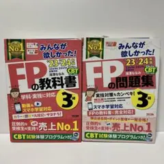 2023―2024年版 みんなが欲しかった! FPの教科書・問題集3級