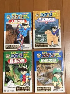 コナン推理ファイル 4冊セット