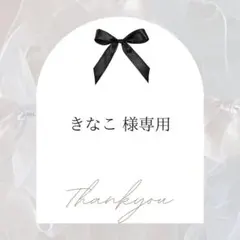 きなこ様専用