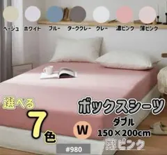 ボックスシーツ マットレス ベッド ベッドシーツ ダブル 薄ピンクのサムネイル