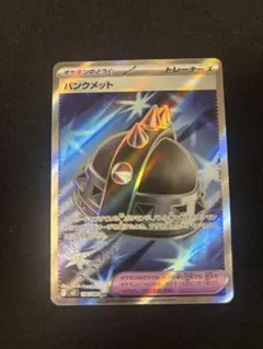 パンクメット　SR