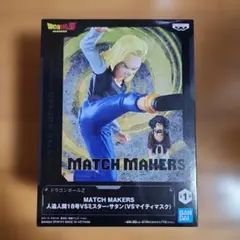 人造人間18号VSミスター・サタン（VSマイティマスク）