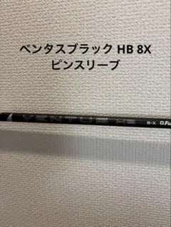 ベンタスブラック HB 8X ping スリーブのサムネイル