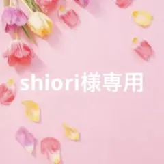 shiori様専用