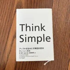Think Simple アップルを生みだす熱狂的哲学