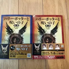 ハリー・ポッターと呪いの子 : 舞台脚本愛蔵版. 第2部