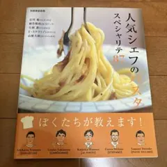 人気シェフのパスタスペシャリテ87