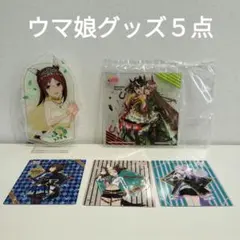 ウマ娘　グッズ　アクリルスタンド　マグネット 全５点