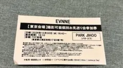 EVNNE 東京 お見送り会 パクジフ