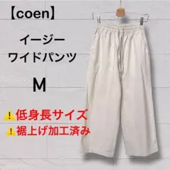 裾上げ加工済【coen】サンドウォッシュイージーワイドパンツ
