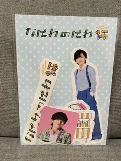 道枝駿佑 なにわ男子 なにわのにわ フレークシール