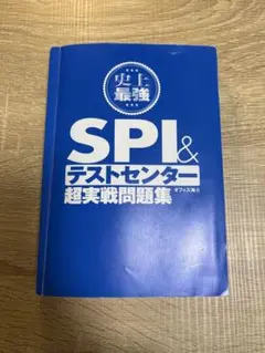 SPI&テストセンター超実戦問題集