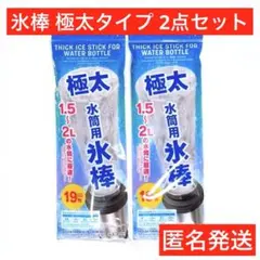 極太水筒用氷棒　2点　スポーツ　熱中症対策　冷　こおり　アイススティック　匿名送のサムネイル