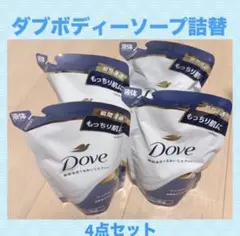 Dove ボディソープ プレミアムモイスチャー 詰替 4点セットのサムネイル