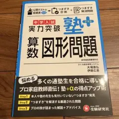 中学入試 実力突破 塾プラス算数図形問題