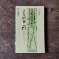 公衆栄養入門 吉田勉編 有斐閣新書 栄養学 健康