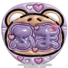 菊池風磨　ぷっくりうちわ文字　タイムレス