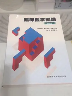 臨床医学総論 新品未使用