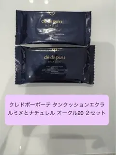 クレ・ド・ポー ボーテ タンクッションエクラ ルミヌとナチュレル オークル20！