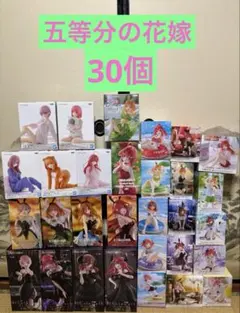 五等分の花嫁　フィギュア　30個セットまとめ売り
