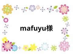 mafuyu様　12/1まで