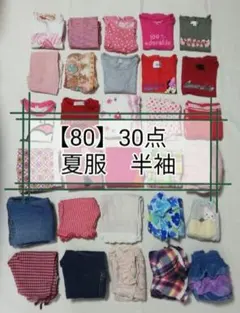 女の子【80】子供服　夏　まとめ売り　半袖