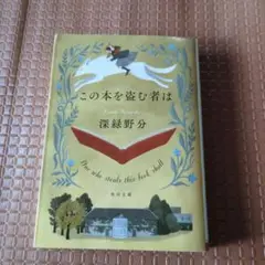 この本を盗む者は