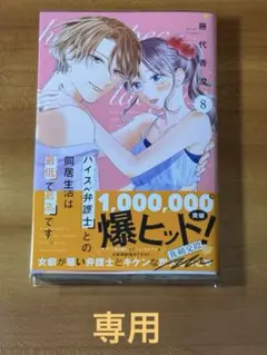 【専用】ハイスペ弁護士との同居生活は最低で最高です。8