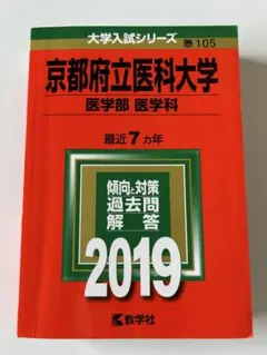 赤本 京都府立医科大学 2009, 2016（￼2002-2015） 2冊セット - メルカリ